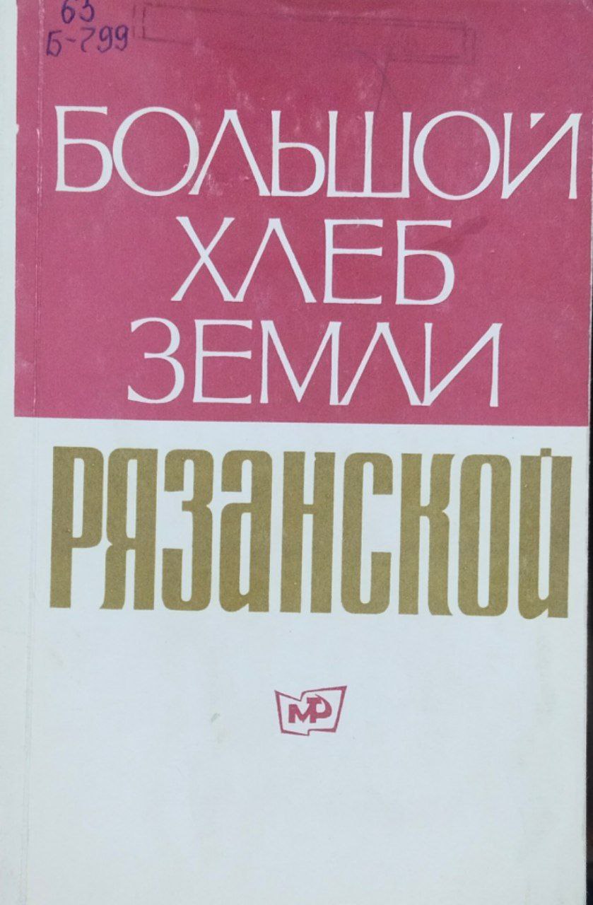 Большой хлеб земли Рязанской