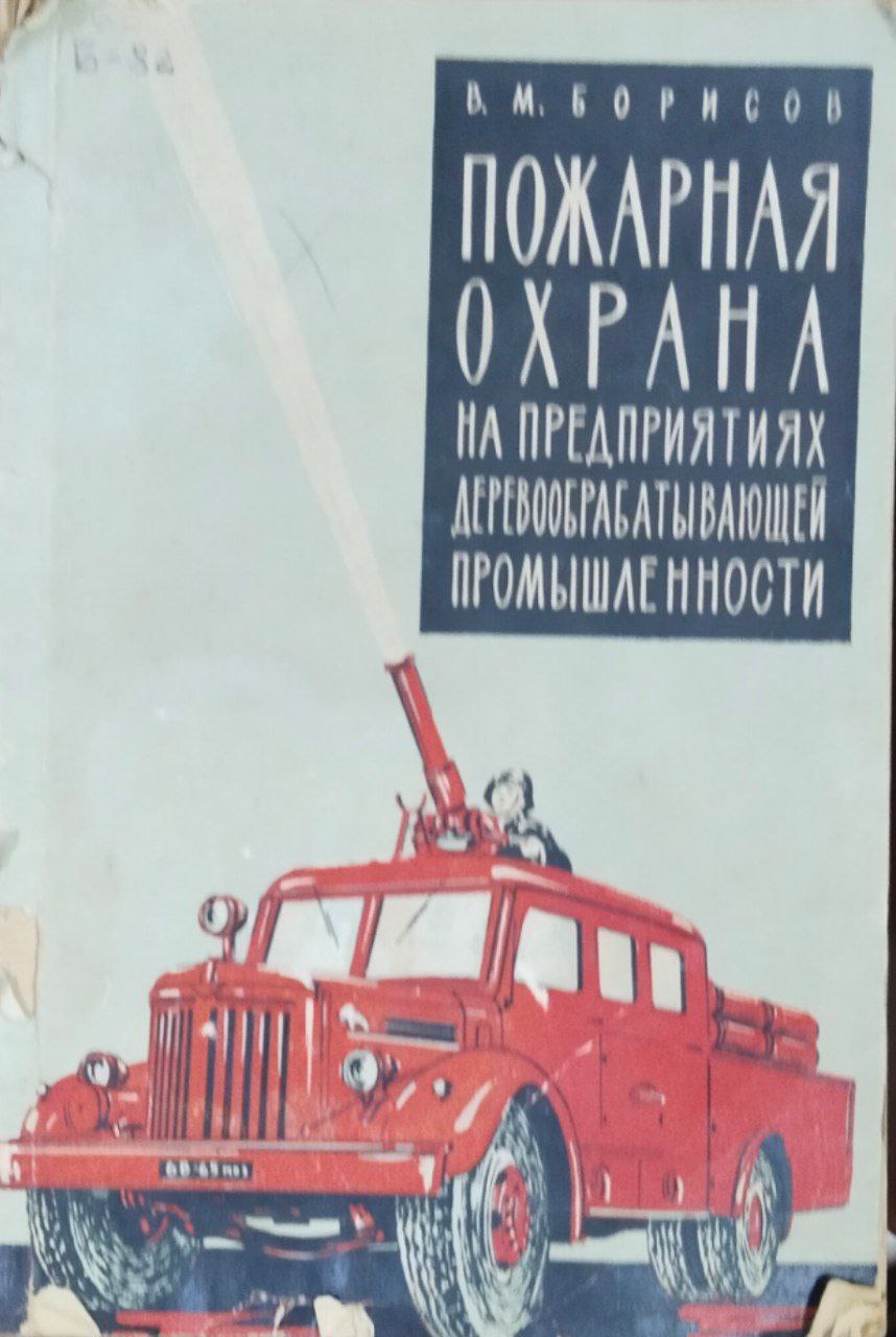Пожарная охрана на предприятиях деревообрабатывающей промышленности