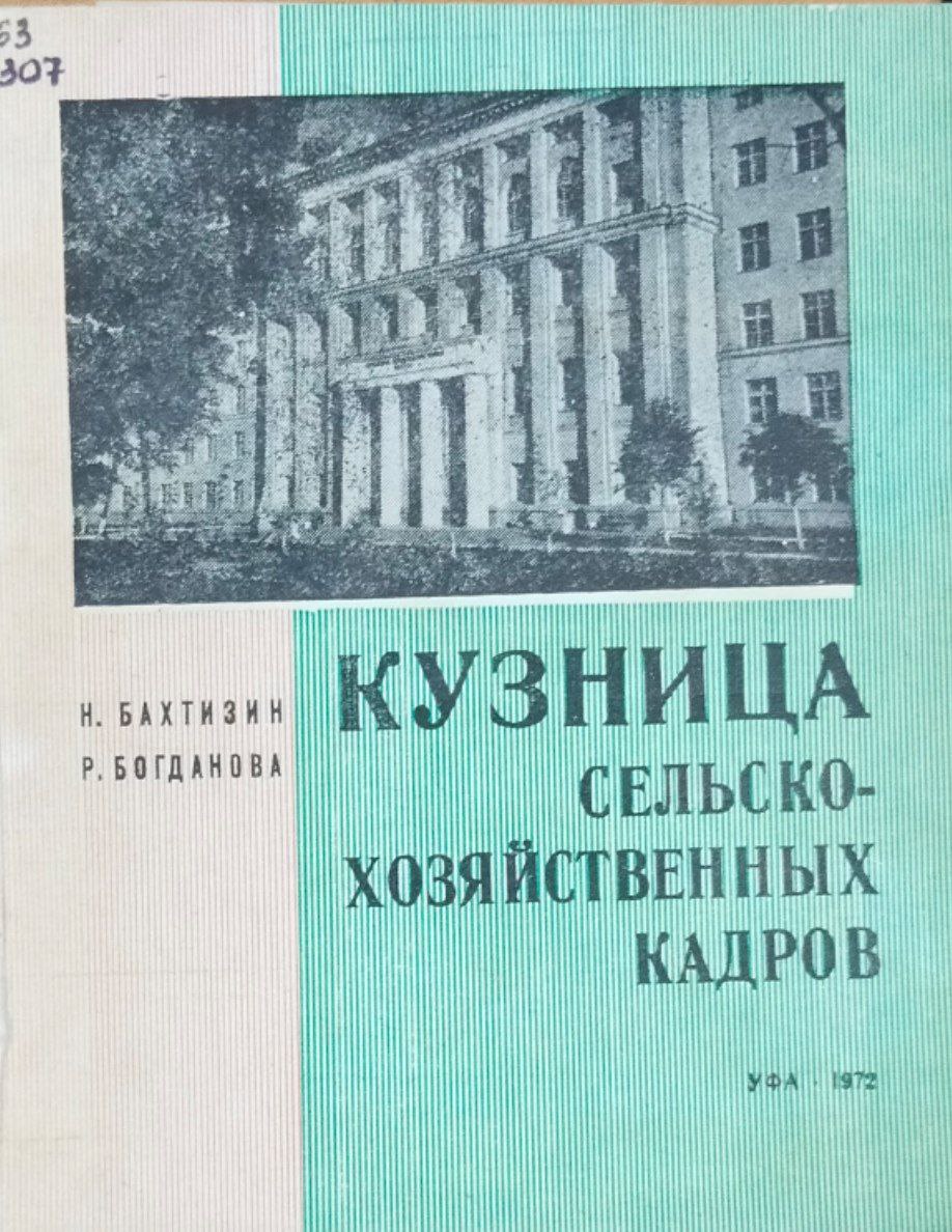 Кузница сельскохозяйственных кадров