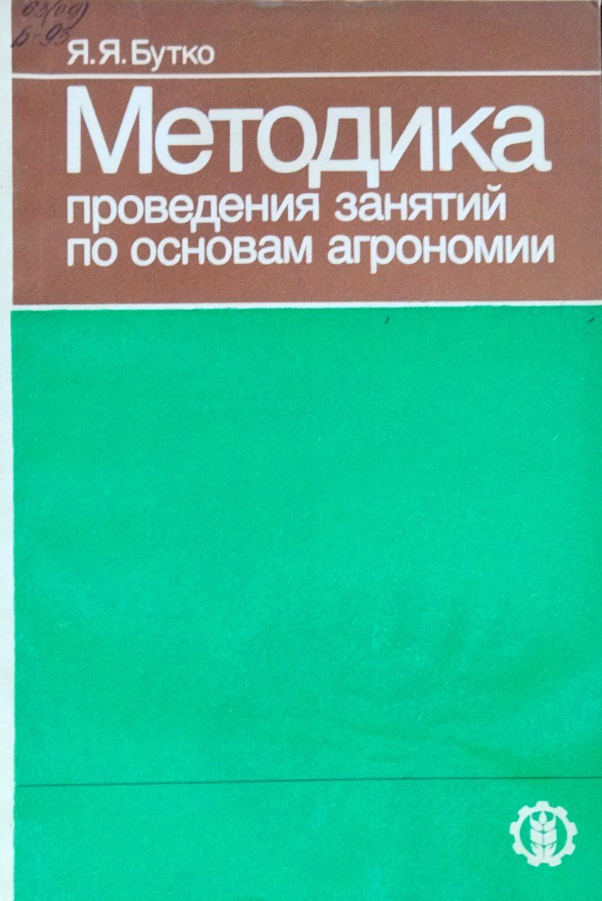 Методика проведения занятий по основам агрономии. 3-е изд., перераб. и доп.