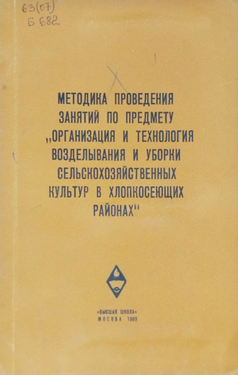Методика проведения занятий по предмету "Организация и технология возделывания и уборки сельскохозяйственных культур в хлепкосеющих районах