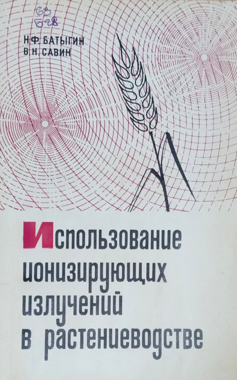 Использование ионизирующих излучений в растениеводстве