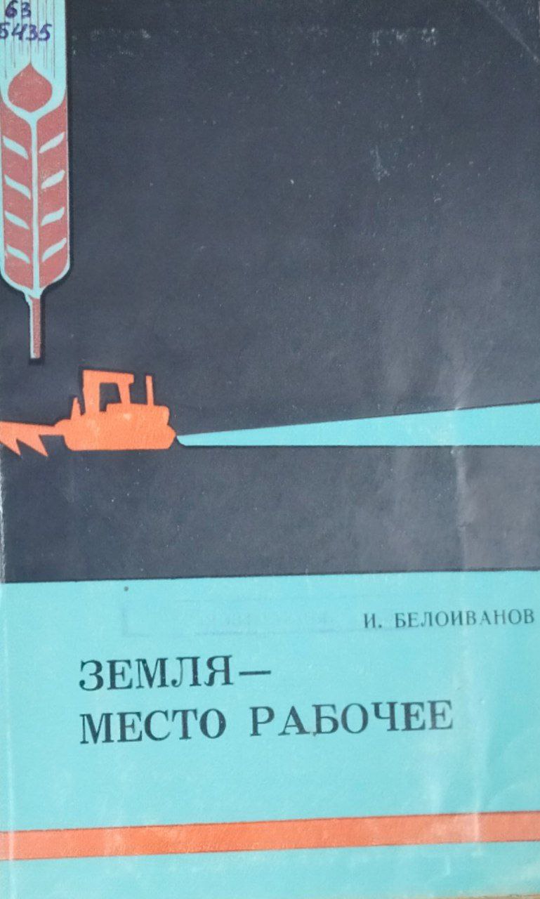 Земля-место рабочее