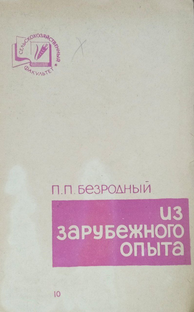 Из зарубежного опыта