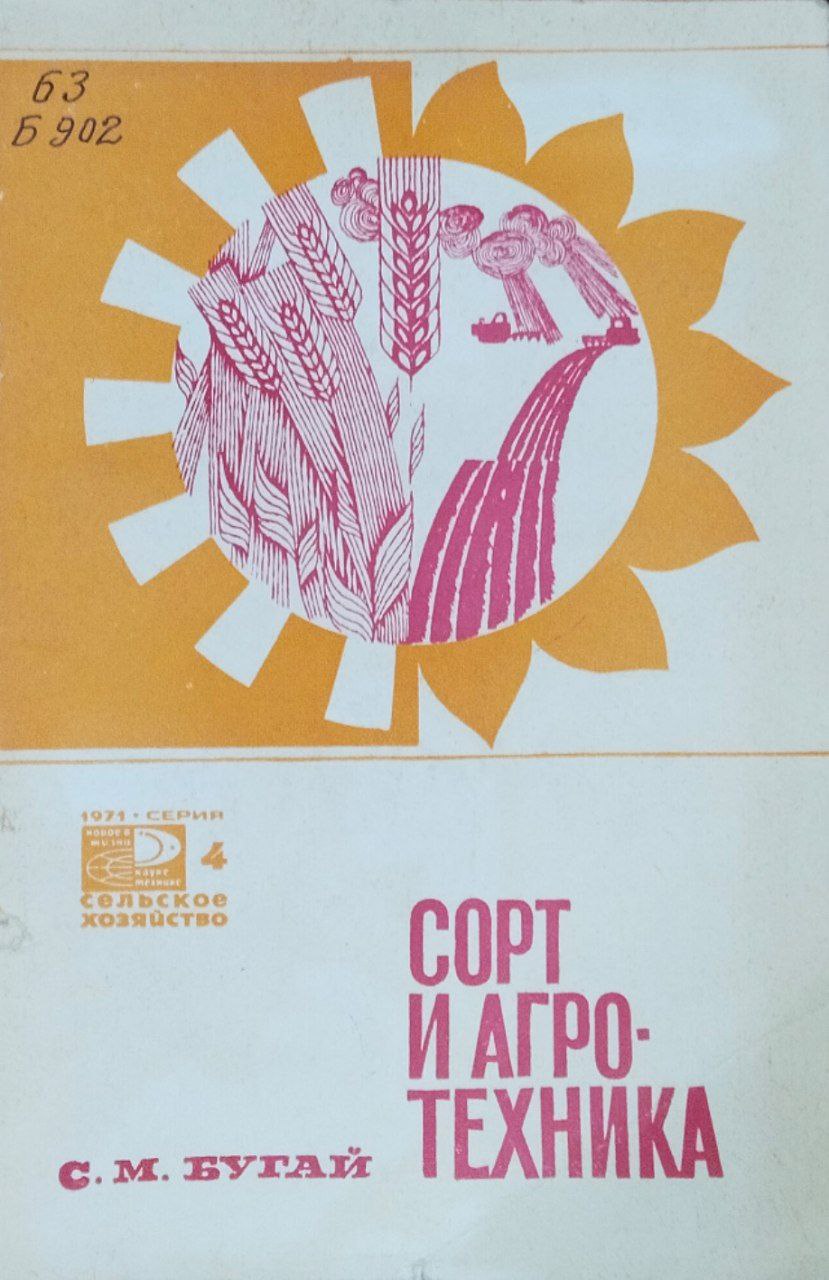 Сорт и агротехника