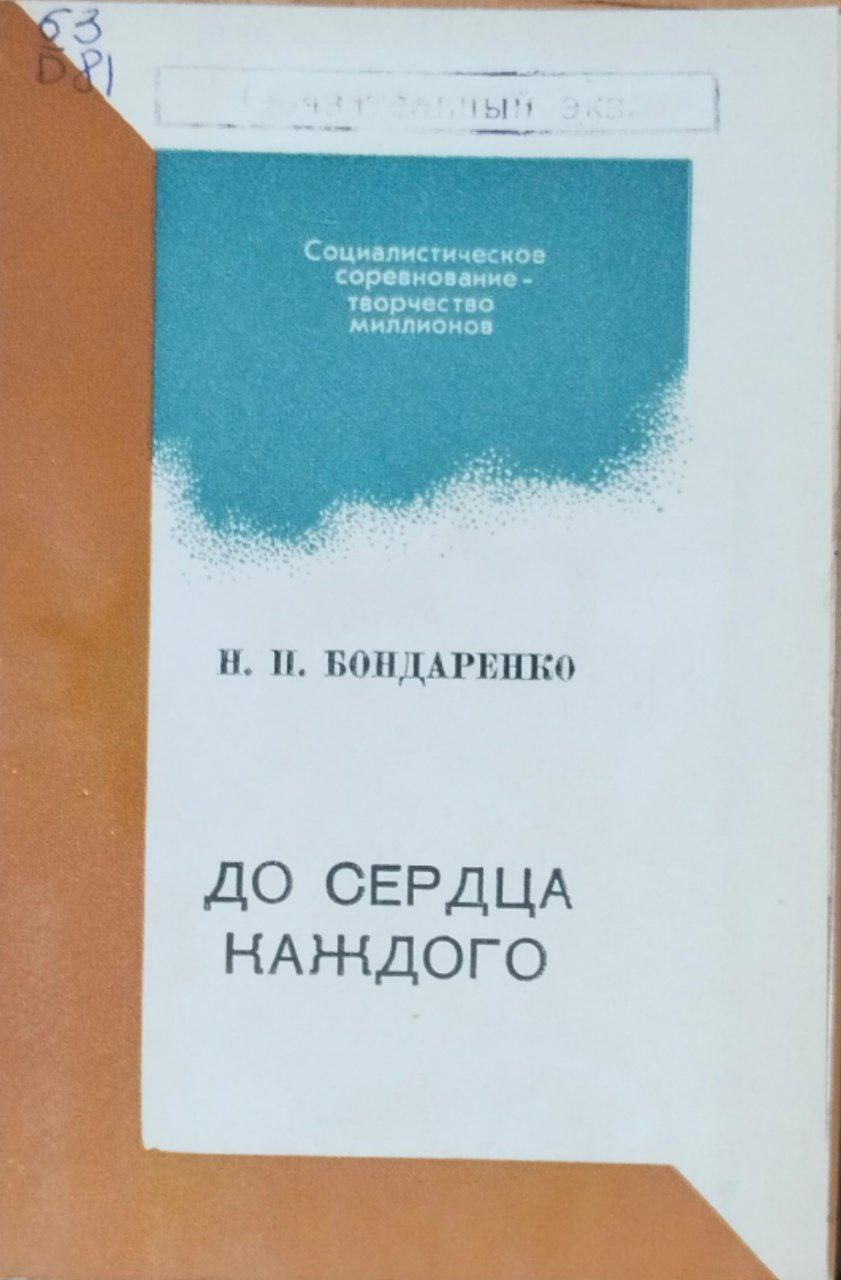 До сердца каждого