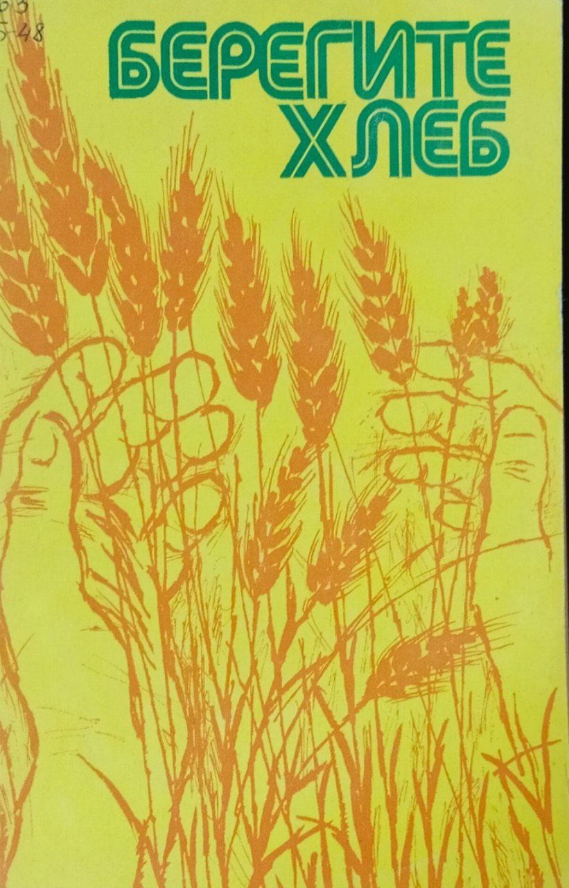 Берегите хлеб. 2-е изд., исправ. и доп.