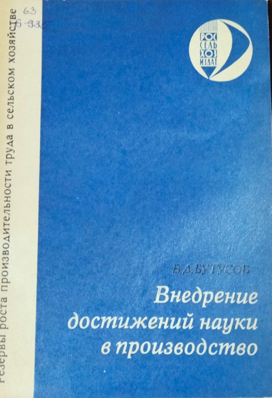 Внедрение достижений науки в производство