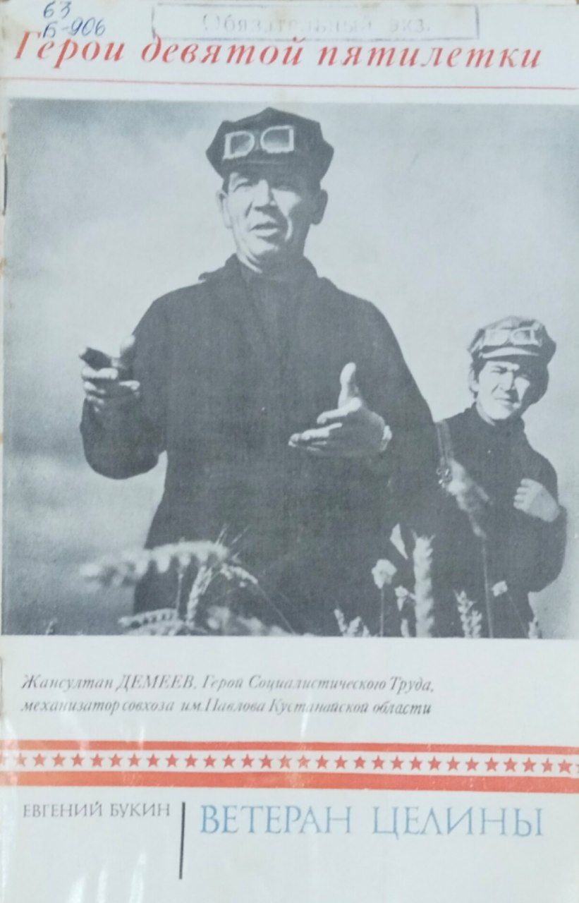 Ветеран целины