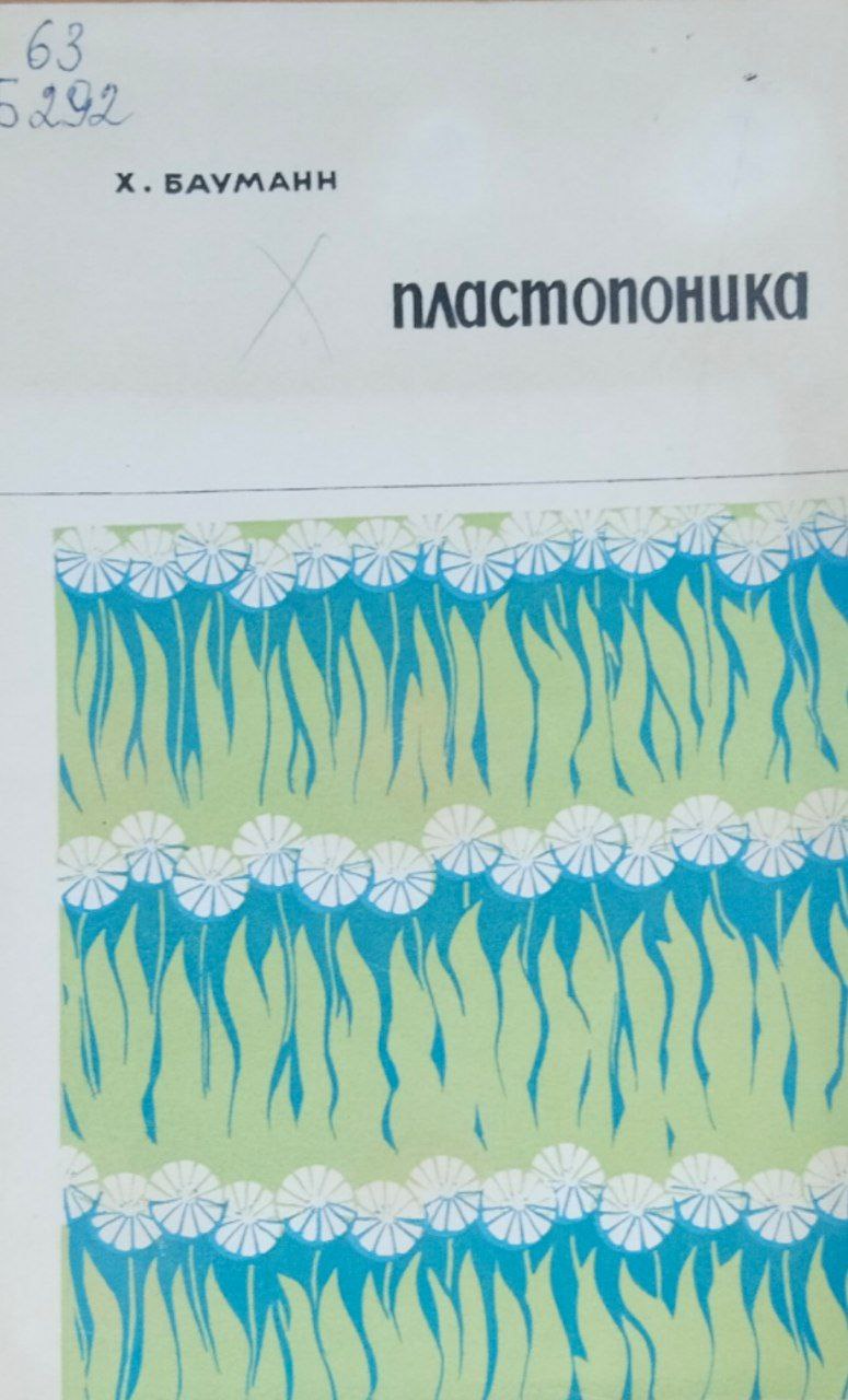 Пластопоника (Пенопласты в сельском хозяйстве)