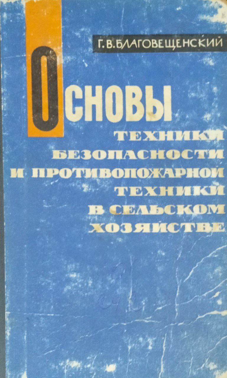 Основы техники безопасности и противопожарной техники в сельском хозяйстве