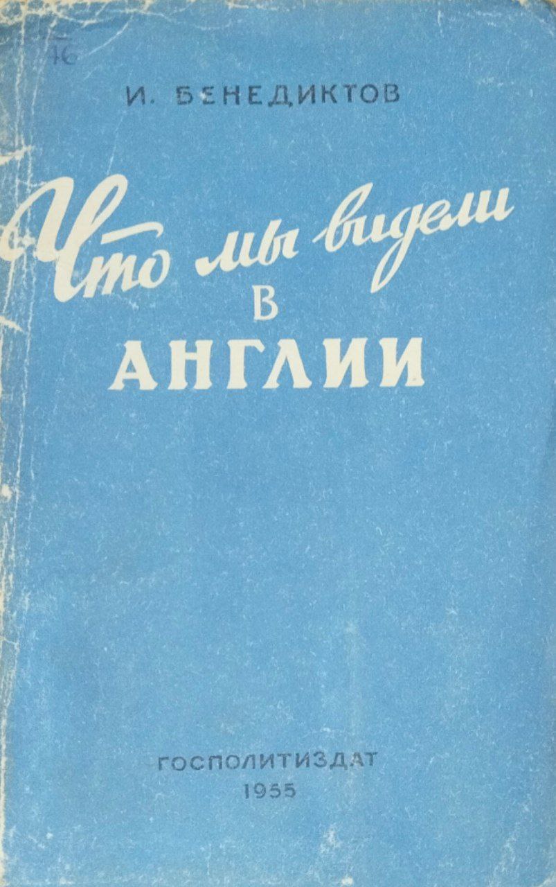 Что мы видели в Англии