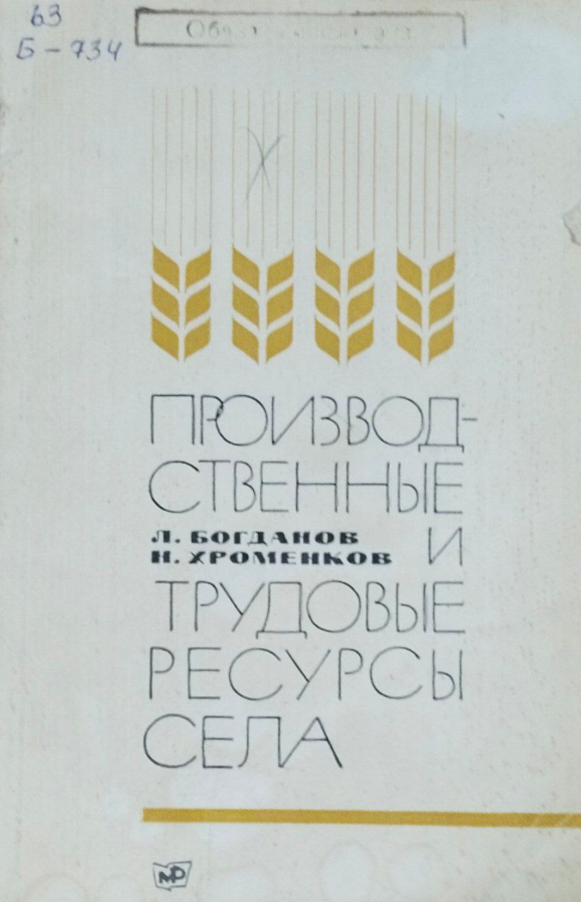 Производственные и трудовые ресурсы села