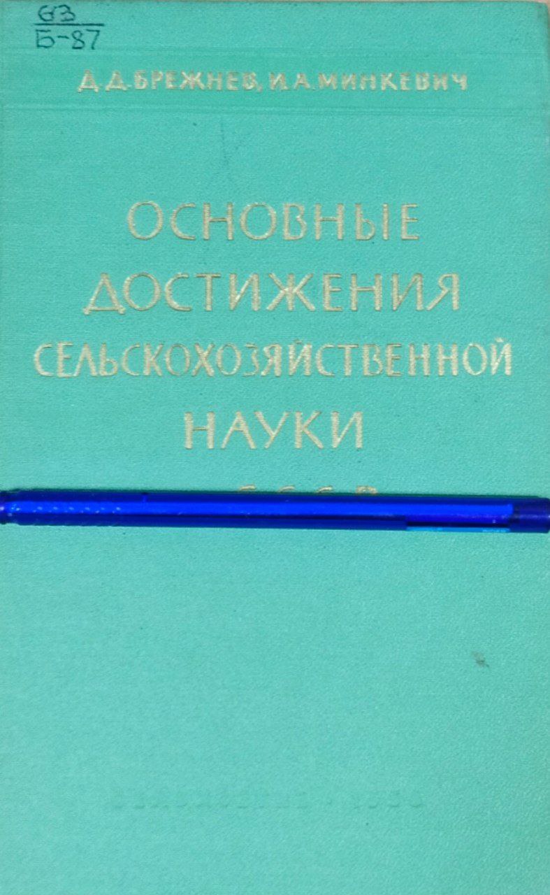 Основные достижения сельскохозяйственной науки