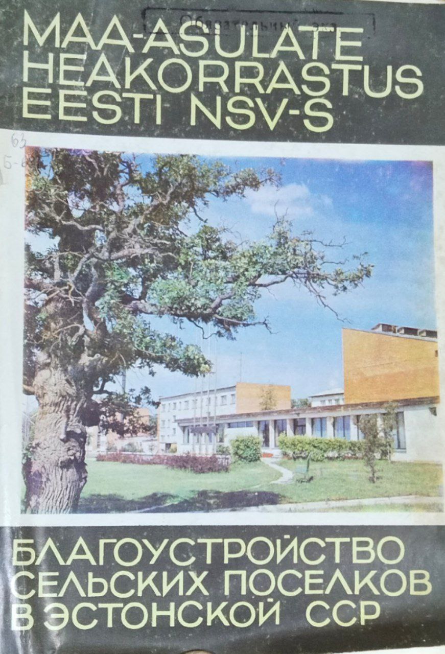 Благоустройство сельских поселков в Эстонии