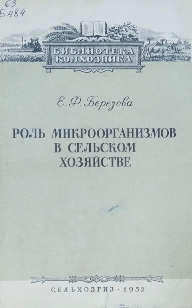 Роль микроорганизмов в сельском хозяйстве