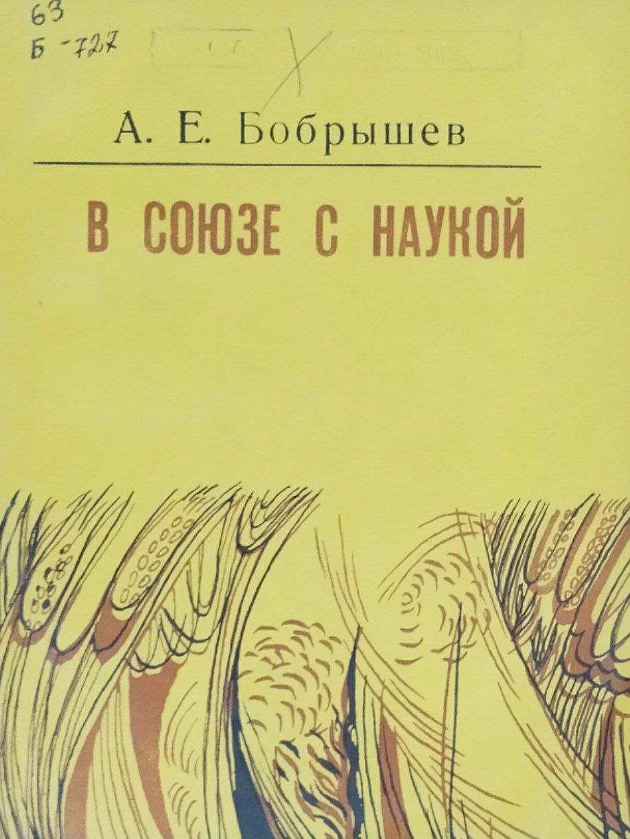 В союзе с наукой