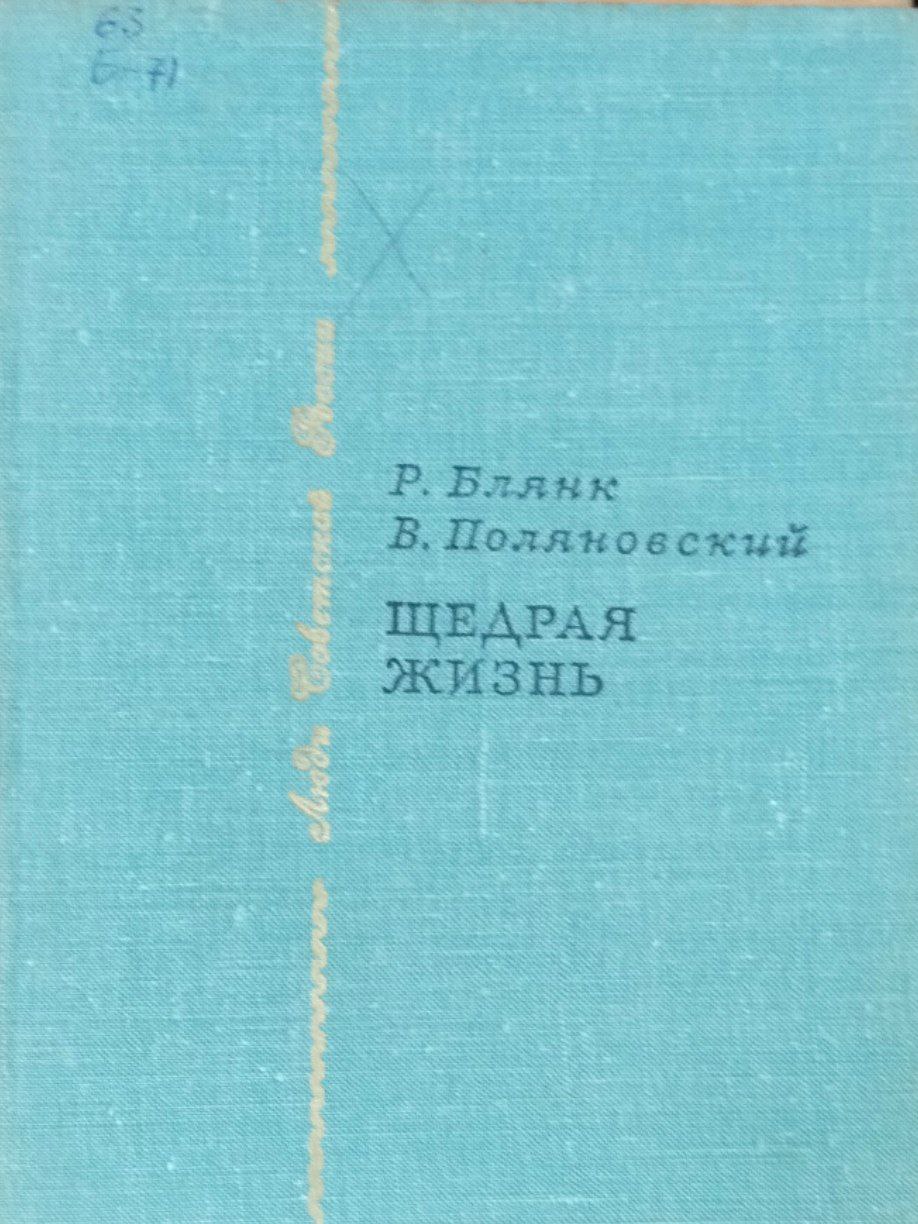 Щедрая жизнь