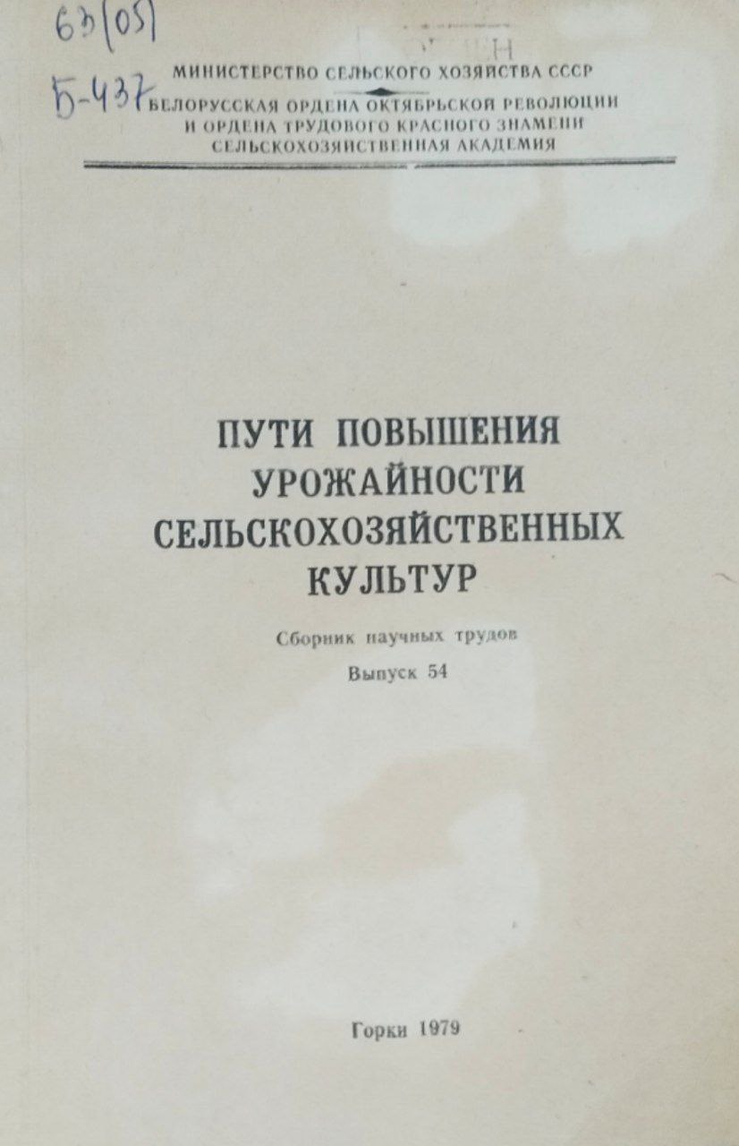 Научные труды. Т. 54. Пути повышения урожайности сельскохозяйственных культур