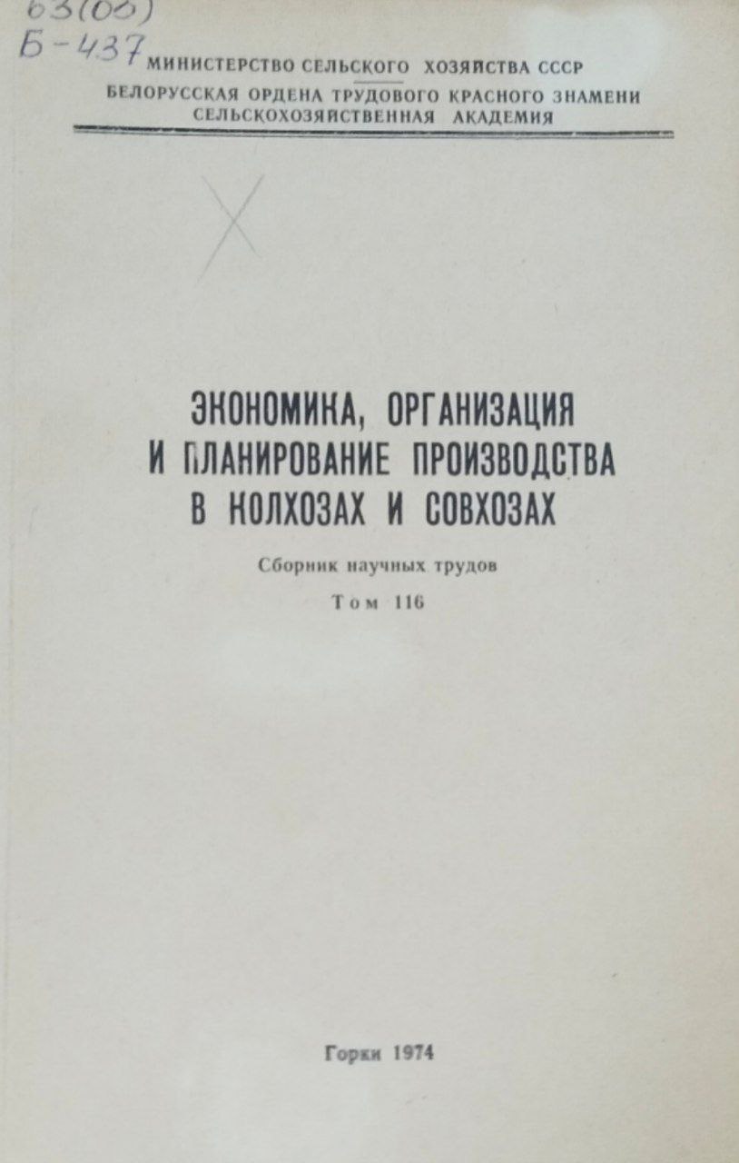 Научные труды. Т. 116. Экономика, организация и планирование производства
