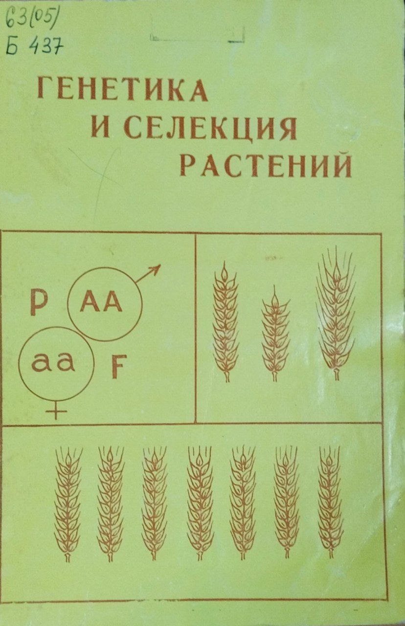 Научные труды. Т. 129. Генетика и селекция растений