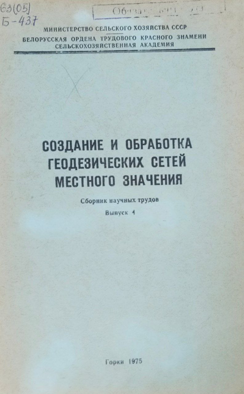 Научные труды. Т. 4. Создание и обработка геодезических сетей местного значения
