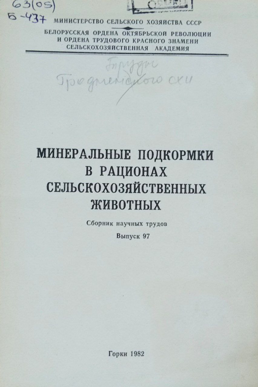 Научные труды. Т. 97. Минеральные подкормки в рационах сельскохозяйственных животных