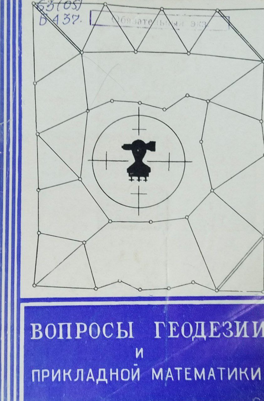 Научные труды. Т. 138. Вопросы геодезии и прикладной математики