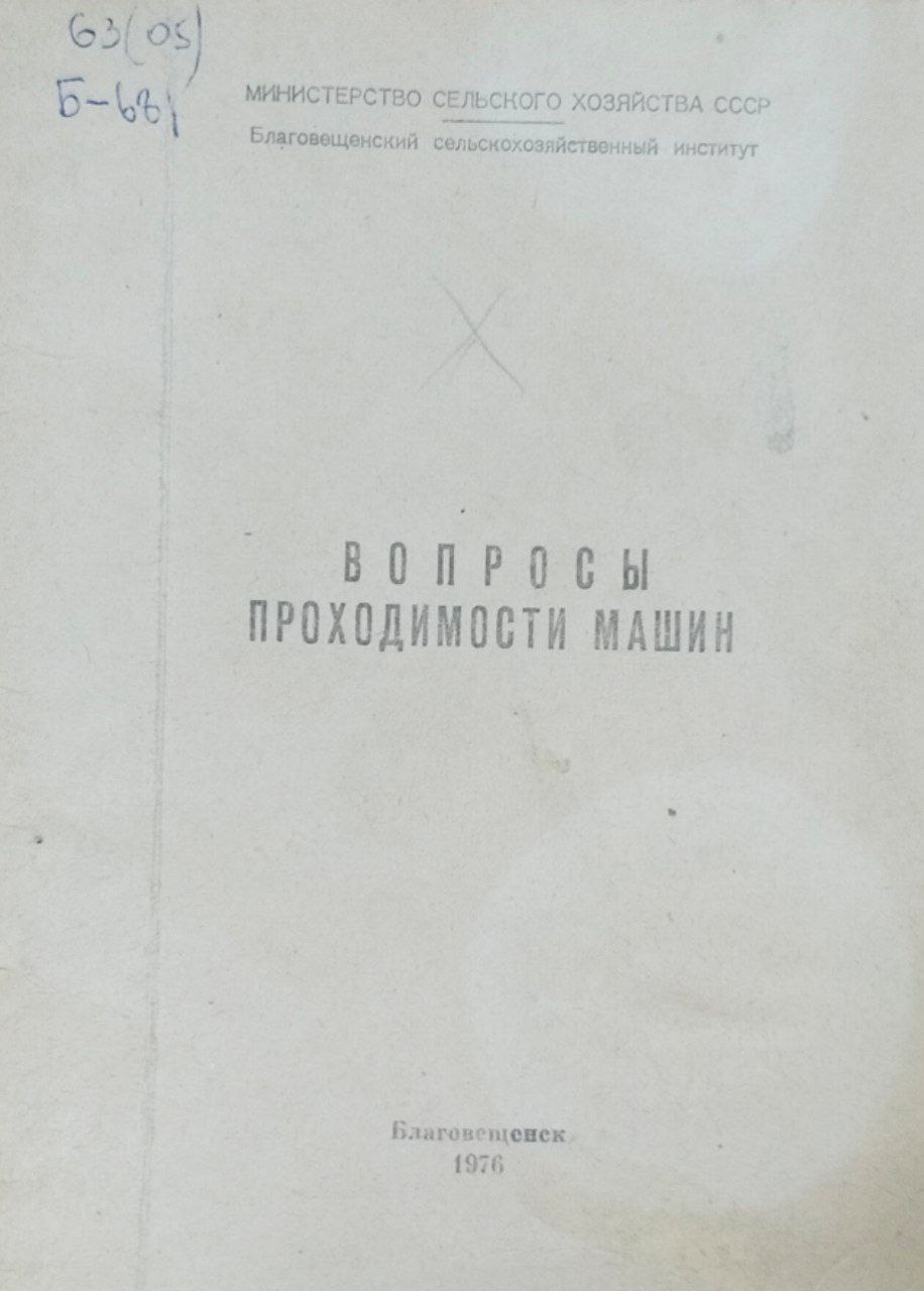 Вопросы проходимости машин