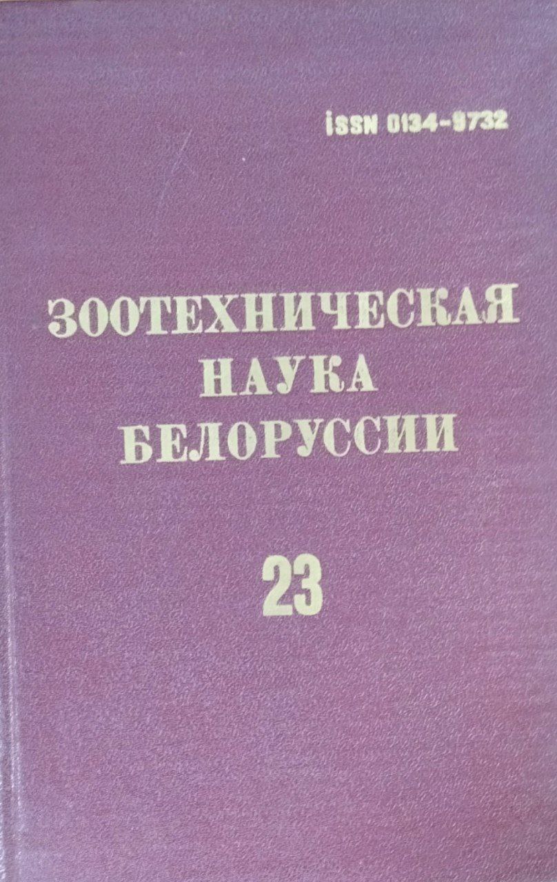 Научные труды. Т. 23. Зоотехническая наука Белоруссии