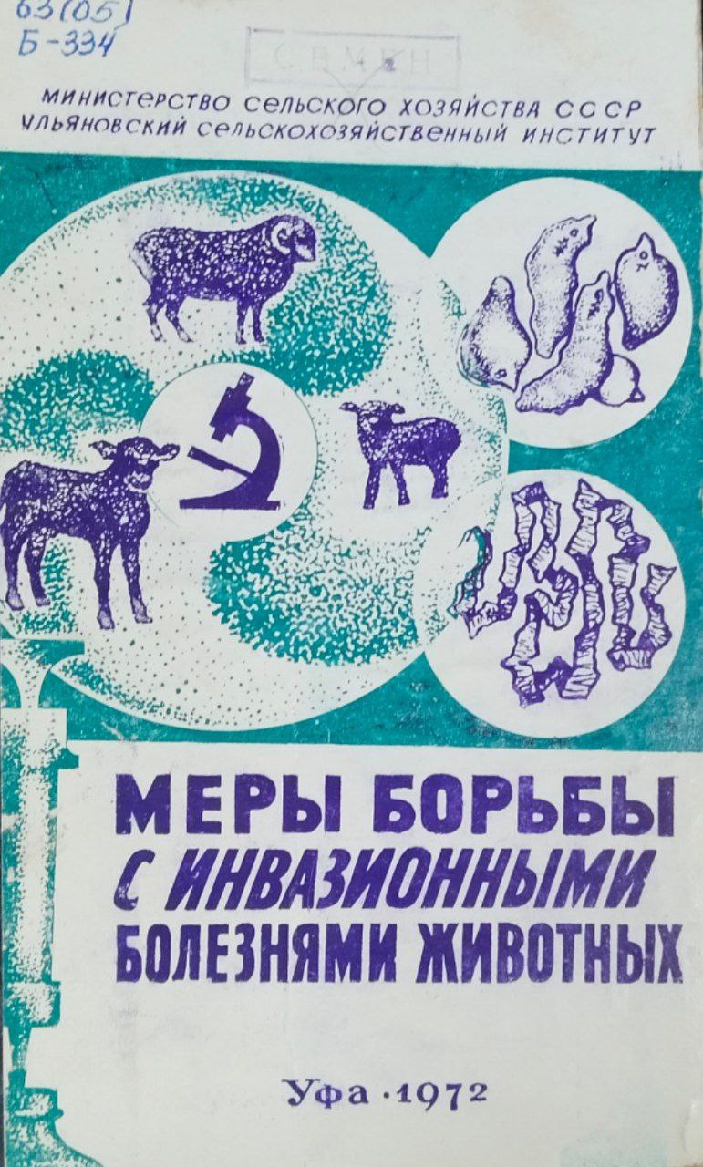 Труды Башкирского сельскохозяйственного института. Т. XVII. Меры борьбы с инвазионными болезнями животных