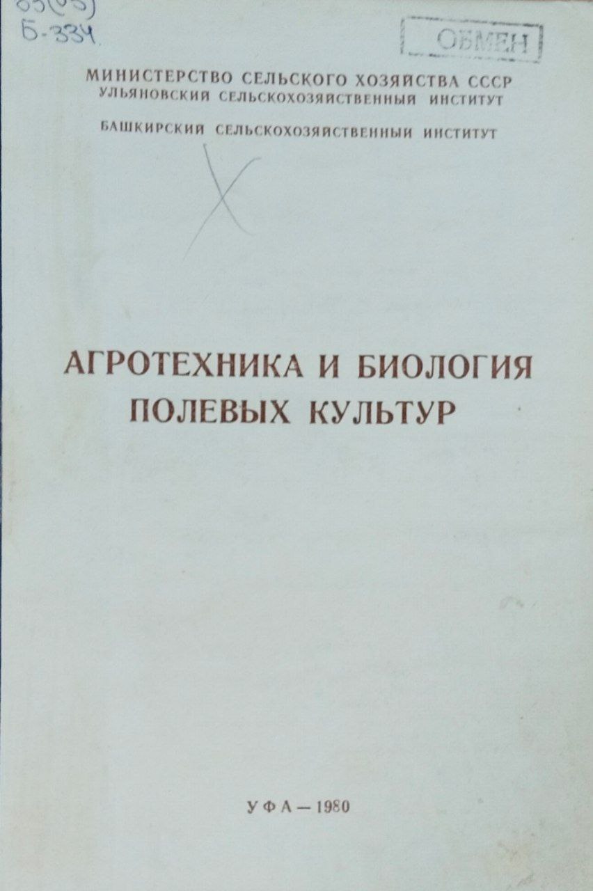Агротехника и биология полевых культур