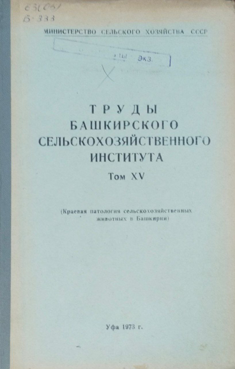 Труды Башкирского сельскохозяйственного института. Т . XV