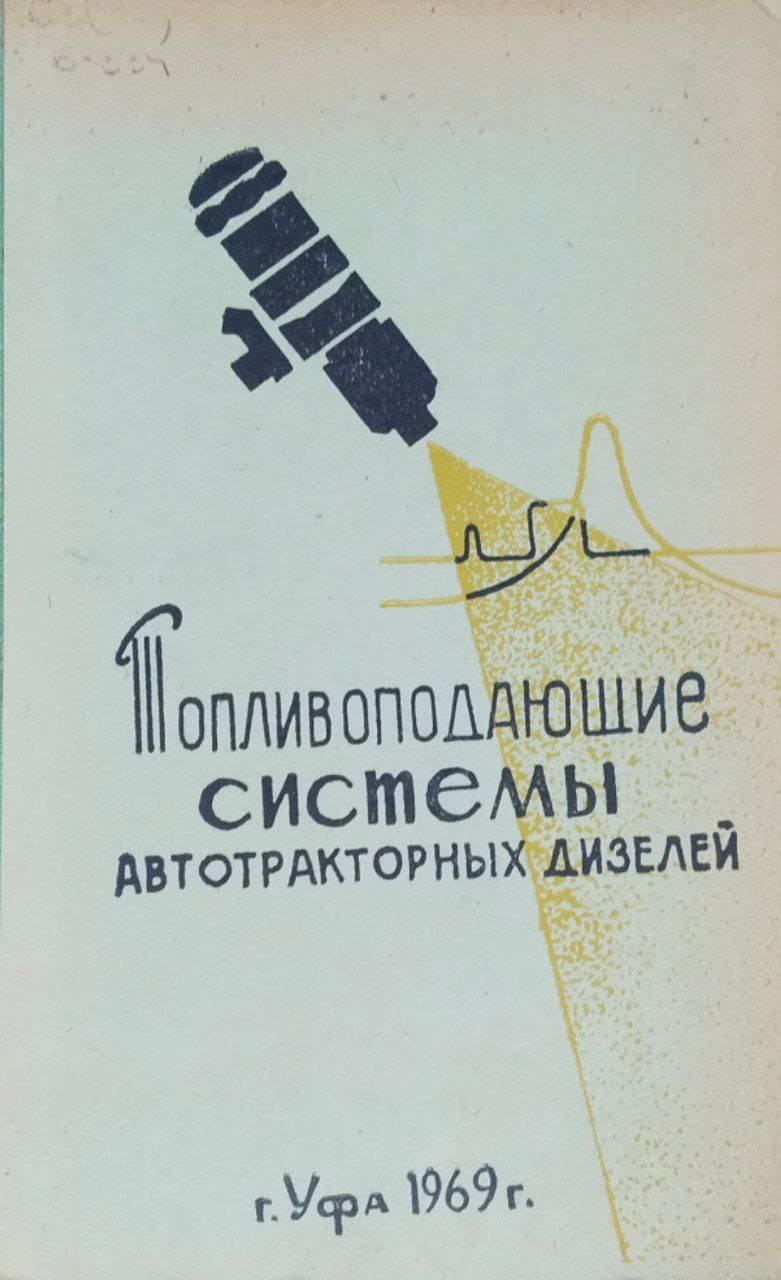 Научные труды. Т. XIV, ч. V. Топливоподающие системы автотракторных дизелей