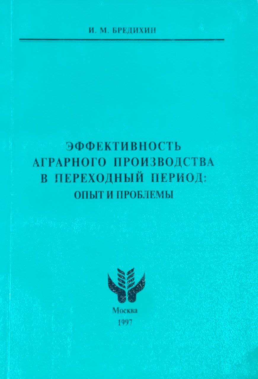 Эффективность аграрного производства в переходный период: опыт и проблемы
