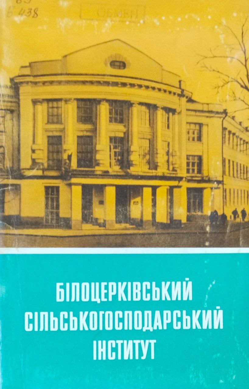 Бiлоцеркiвский сiльськогосподарський iнститут