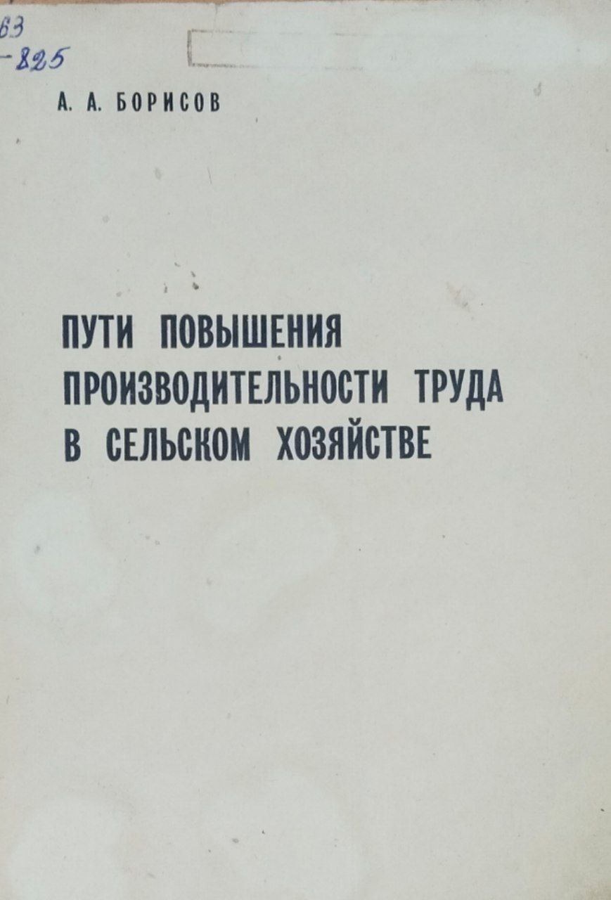 Пути повышения производительности труда в сельском хозяйстве
