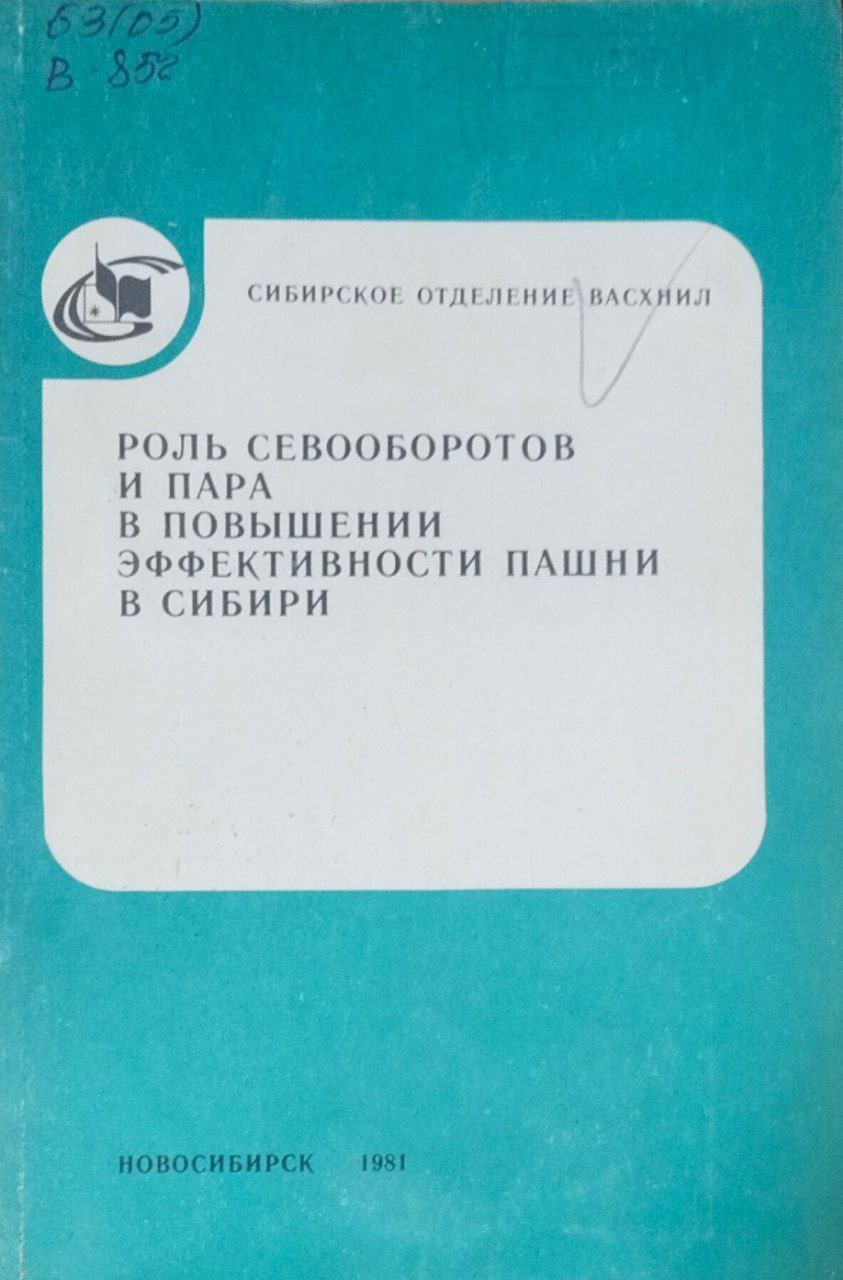 Роль севооборотов и пара в повышении эффективности пашни в Сибири