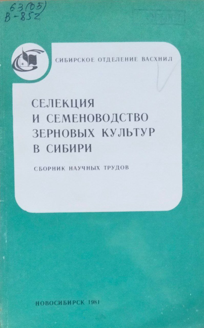Селекция и семеноводство зерновых культур в Сибири