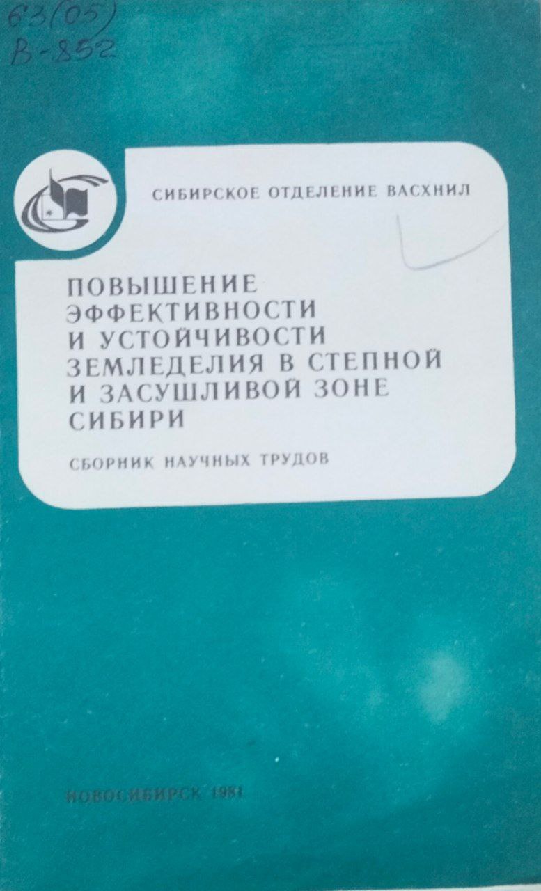 Повышение эффективности и устойчивости земледелия в степной и засушливой зоне Сибири