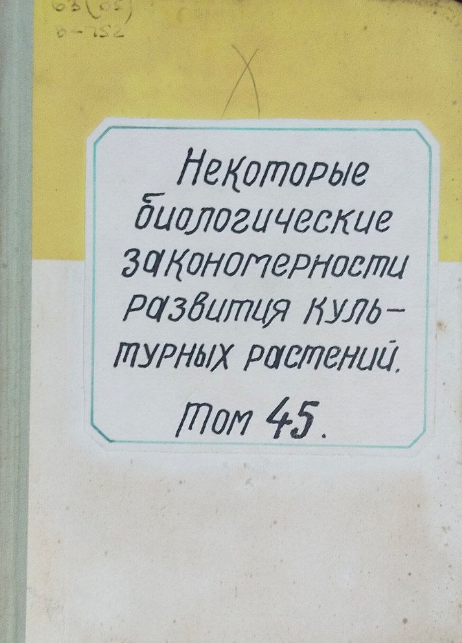 Записки. Т. 45. Некоторые биологические закономерности развития культурных растений