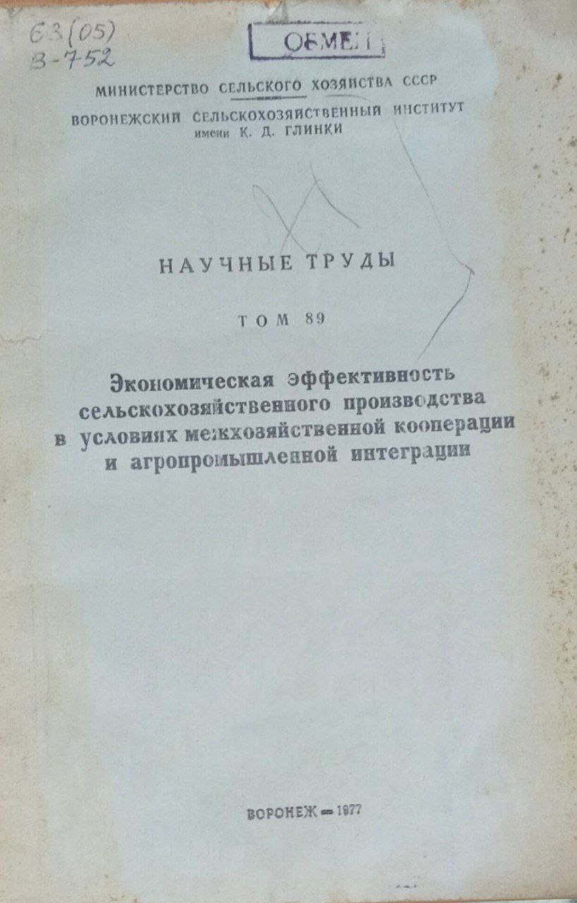Научные труды. Т. 89. Экономическая эффективность сельскохозяйственного производства в условиях межхозяйственной кооперации и агропромышленной интеграции