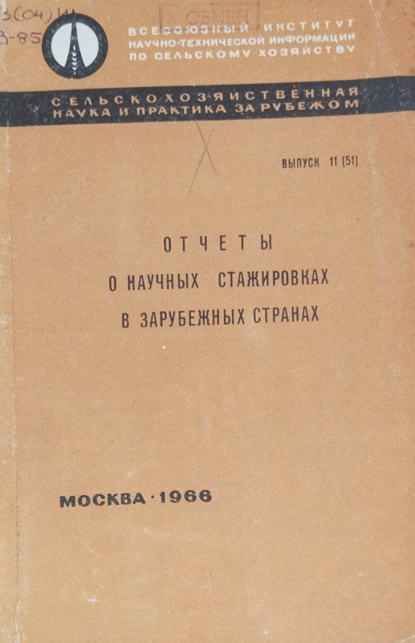 Сельскохозяйственная наука и практика за рубежом. Вып. 11(57). Отчеты о научных стажировках в зарубежных странах