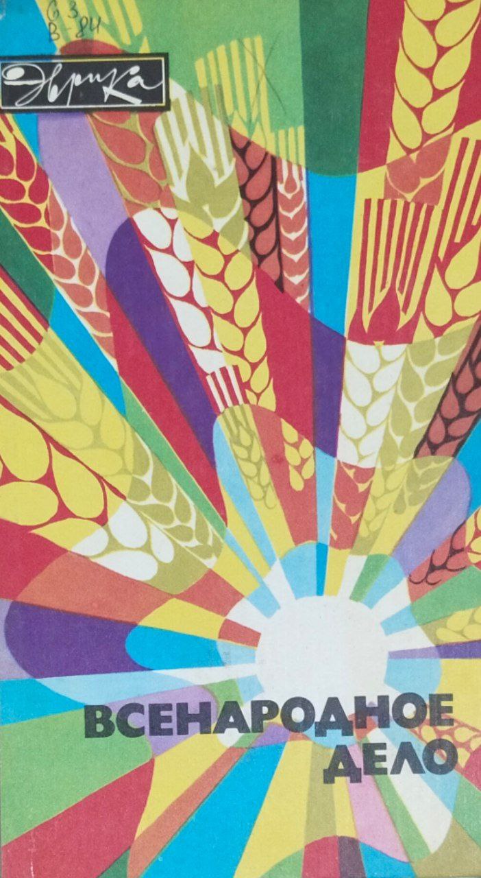 Всенародное дело