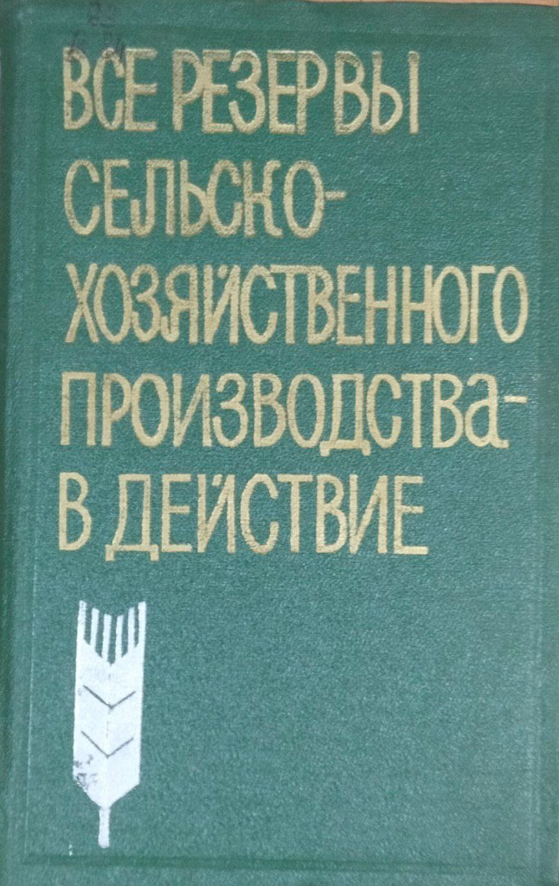 Все резервы сельскохозяйственного производства-в действие
