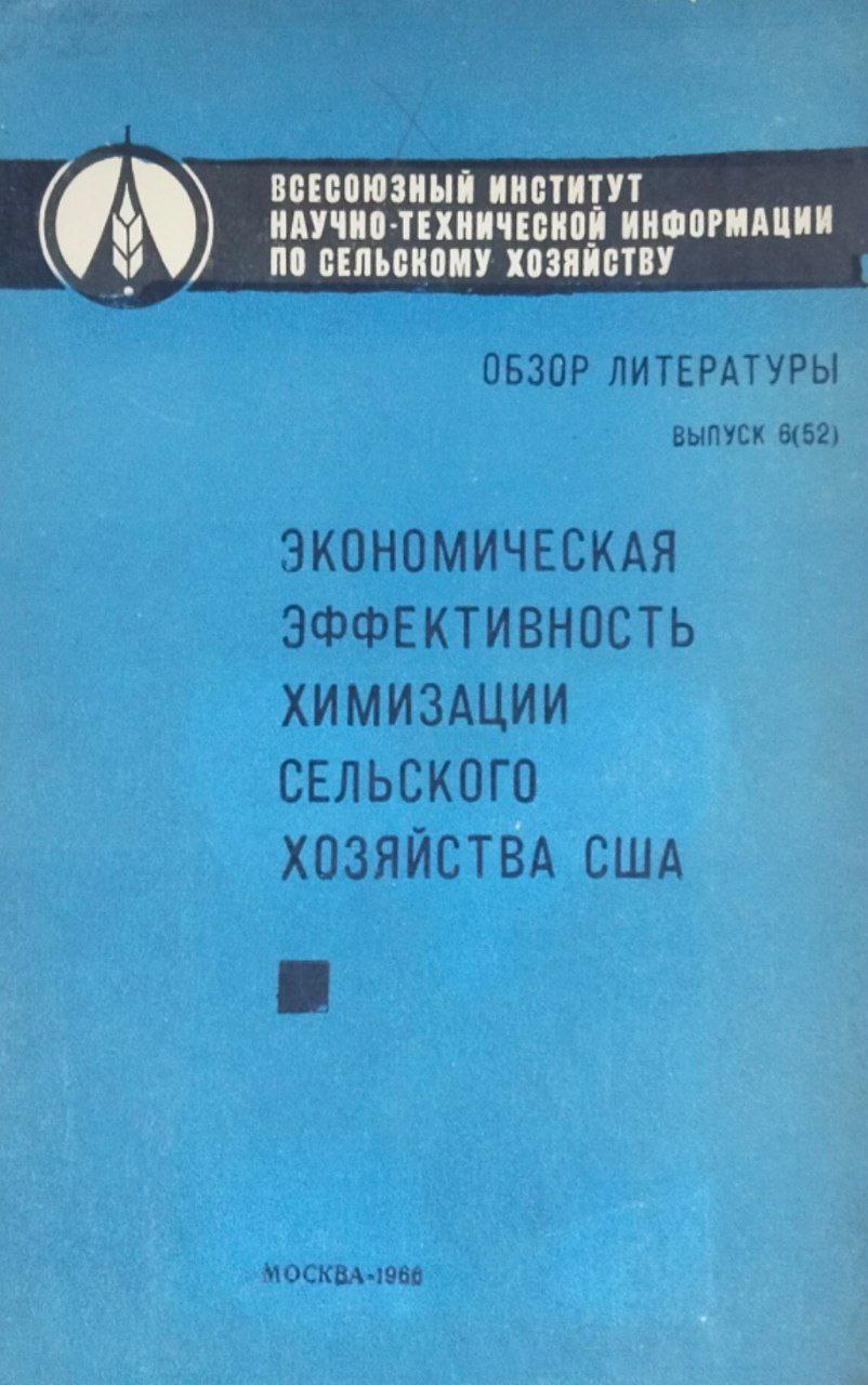 Обзор литературы. Вып. 6(52) Экономическая эффективность химизации сельского хозяйства США