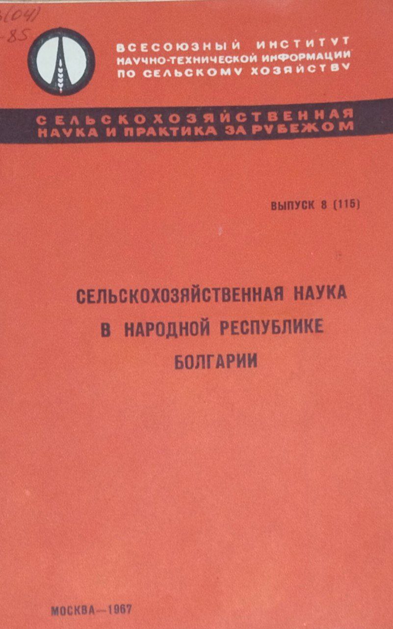 Сельскохозяйственная наука в Народной Республике Болгарии