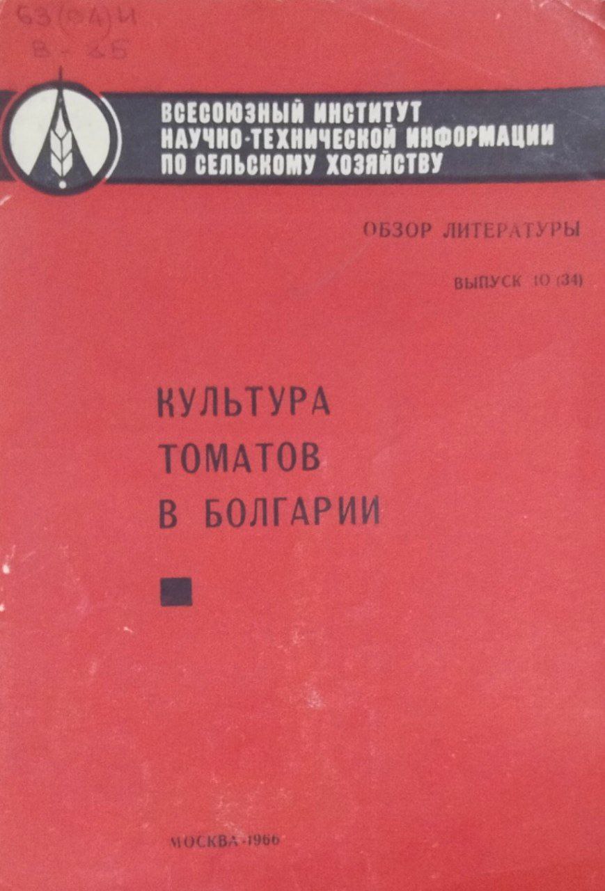 Обзор литературы. Вып. 10(34) Культура томатов в Болгарии (Обзор литературы за 1957-1965 гг.)