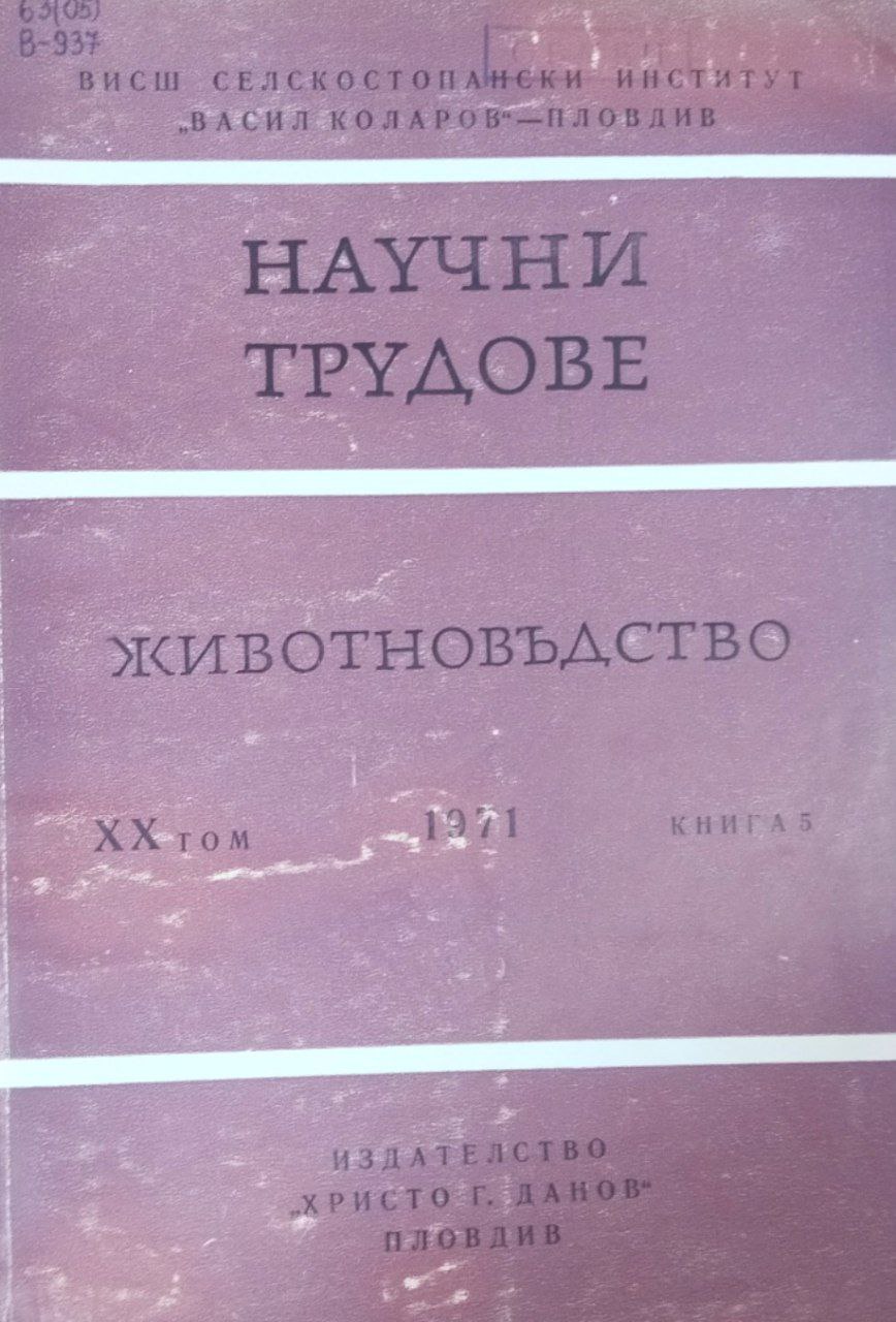 Научни трудове. Т. XX; кн. 5. Животновъдство