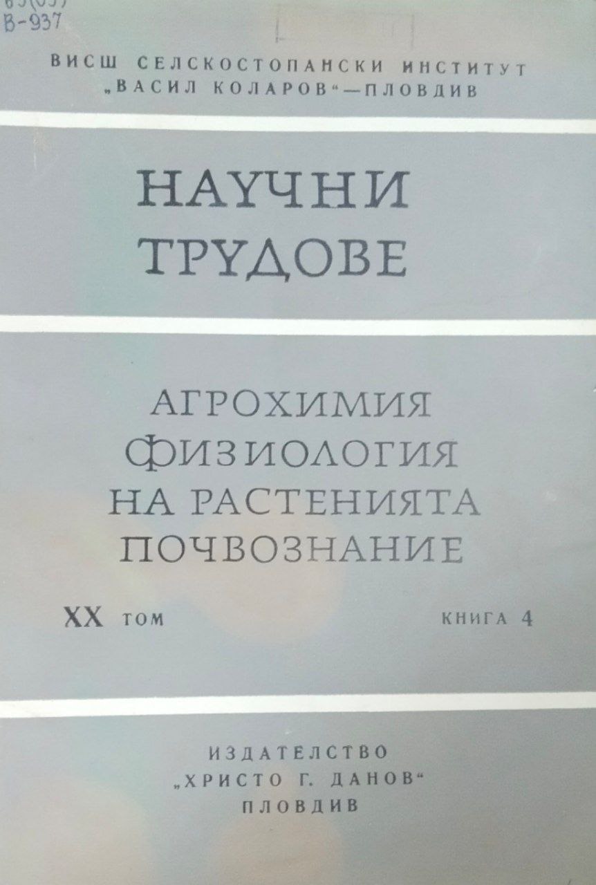 Научни трудове. Т. XX; кн. 4. Агрохимия, физиология на растенията почвознание